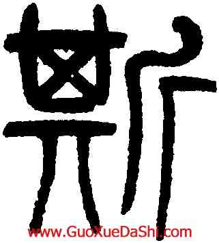 斯,楊沂孫,書法字典